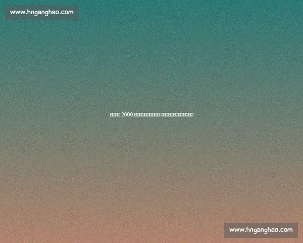 国米敲定 2600 万欧签约法国锋线新星 罗马诺官宣未来十年核心架构